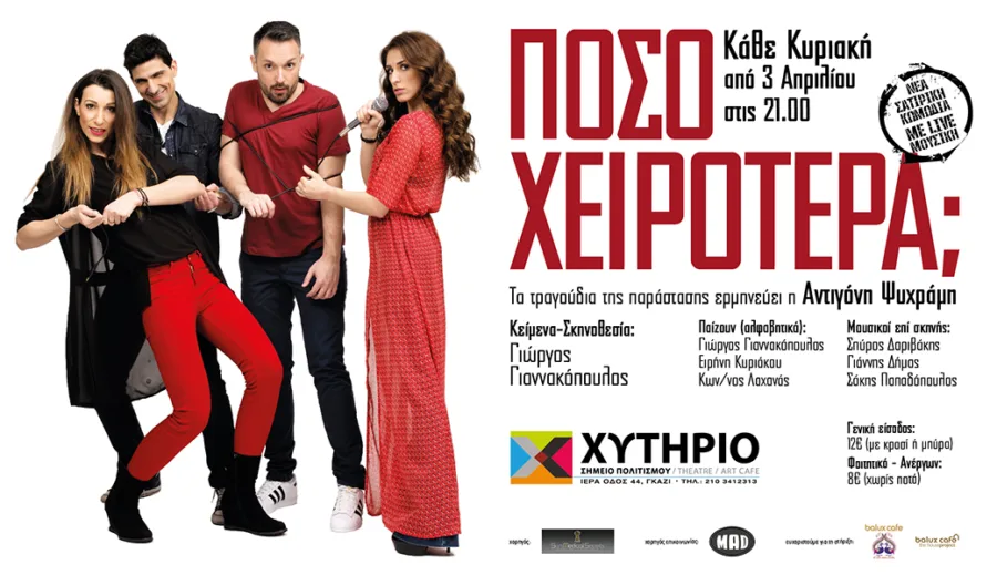 Αφίσα της παράστασης «Πόσο χειρότερα;» με τον Γιώργο Γιαννακόπουλο και την Αντιγόνη Ψυχράμη.
