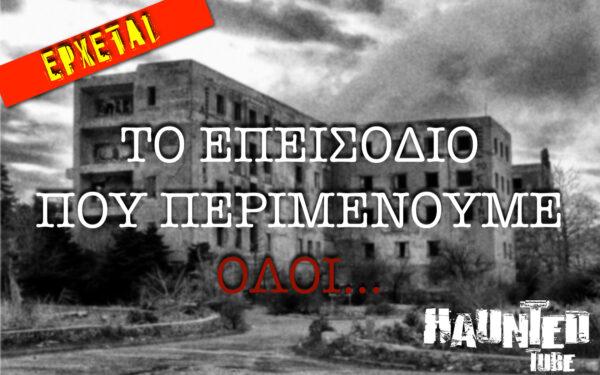 Σανατόριο Πάρνηθας: Έρχεται το επεισόδιο των Haunted Tube που όλοι περιμένουμε!