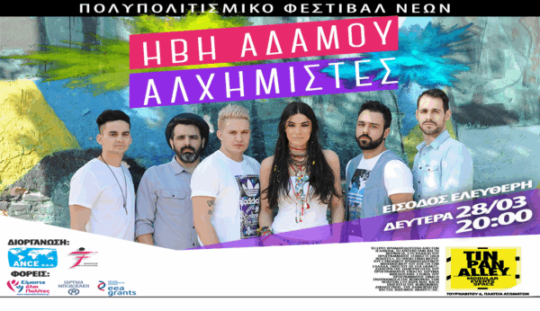 Πολυπολιτισμικό Φεστιβάλ Νέων