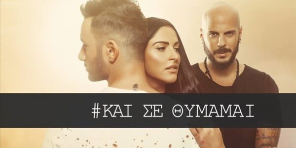 To «Και Σε Θυμάμαι» των REC «σαρώνει» στα Βαλκάνια! – Πρωταγωνιστεί η δική μας Ευαγγελία Τσιορλίδα!