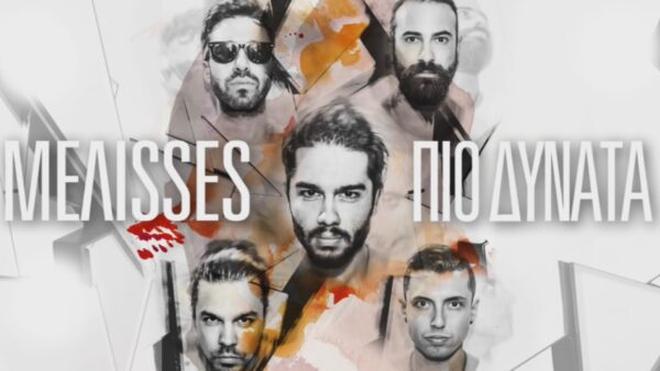 Οι ΜΕΛΙSSES επιστρέφουν “Πιο Δυνατά”… με dance τραγούδι! Άκουσε το εδώ!