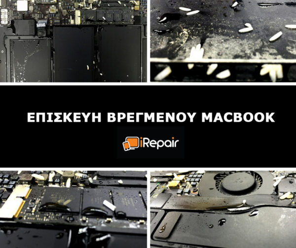 Πώς μπορεί να διασωθεί ένα βρεγμένο Macbook