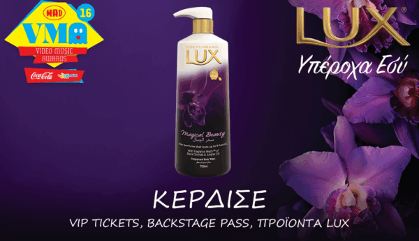 H LUX σου χαρίζει προϊόντα, VIP Tickets και Backstage Pass για τα MAD VMA 2016!