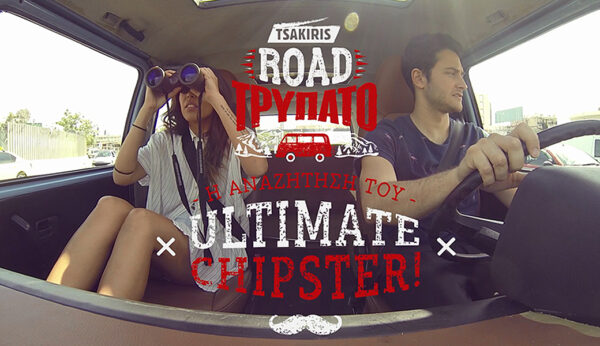 To TSAKIRIS ΤΡΥΠΑΤΟ αναζητά τον Ultimate Chipster που θα γίνει Παρουσιαστής στο MAD!