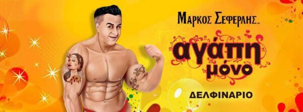 Backstage από την πρεμιέρα της νέας παράστασης του Μάρκου Σεφερλή “Αγάπη Μόνο”.