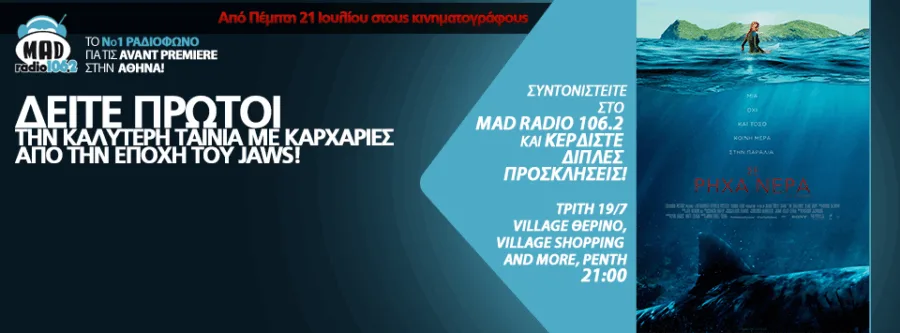 Αφίσα της ταινίας Σε Ρηχά Νερά για την Avant Premiere του Mad Radio 106.2.