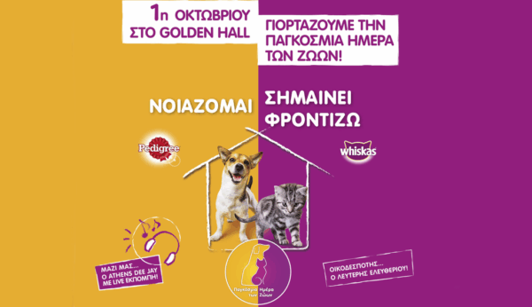 H μεγαλύτερη γιορτή για την Παγκόσμια Ημέρα των ζώων από την Pedigree και το Whiskas! // 1η Οκτωβρίου
