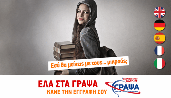 Εκπαιδευτικός Όμιλος ΓΡΑΨΑ. Εσύ θα μείνεις με τους μικρούς;