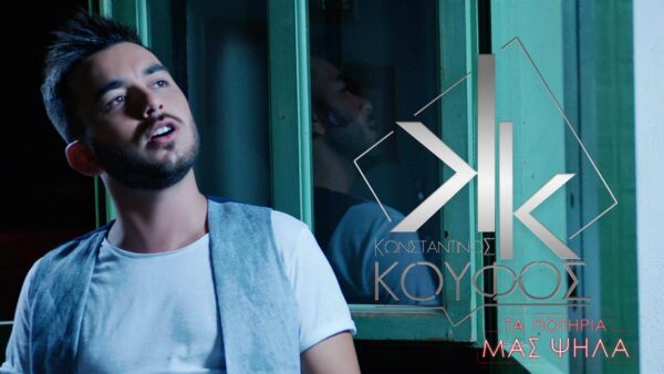 Μετά την “Πιο Ωραία Στην Ελλάδα” ο Κωνσταντίνος Κουφός, επιστρέφει με νέο τραγούδι!