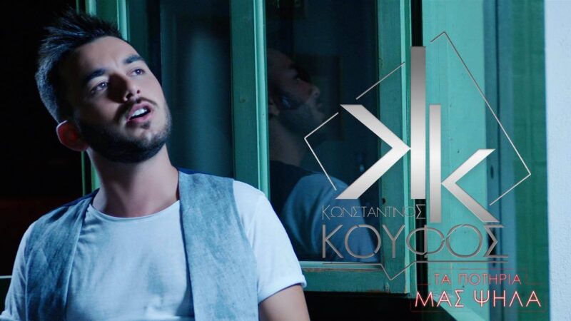 Μετά την “Πιο Ωραία Στην Ελλάδα” ο Κωνσταντίνος Κουφός, επιστρέφει με νέο τραγούδι!