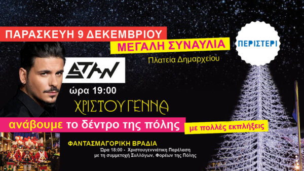 To Περιστέρι ανάβει το Χριστουγεννιάτικο Δέντρο με τον STAN!