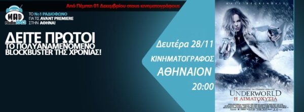 Avant Premiere του Underworld: Η Αιματοχυσία. Από το Mad Radio 106.2 και τη Feelgood!