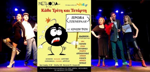 Θέατρο: Είσαι έτοιμος για… “Πρόβα Τζενεράλε”;