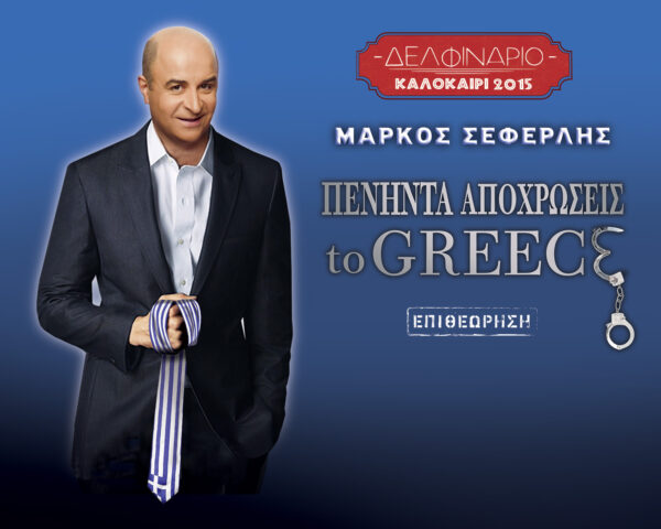Οι Πενήντα Αποχρώσεις to Greece ΑΠΟΚΛΕΙΣΤΙΚΑ στο YouTube!