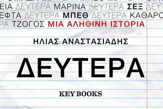 Εξώφυλλο του βιβλίου Δευτέρα του Ηλία Αναστασιάδη από τις εκδόσεις Key Books.