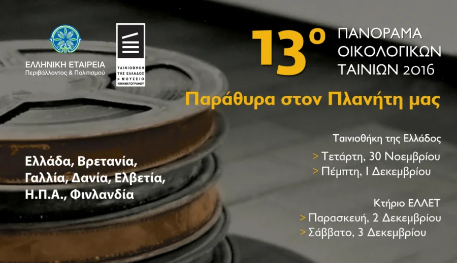 Αφίσα για το 13ο Πανόραμα Οικολογικών Ταινιών 2016 με φόντο μπομπίνες φιλμ.