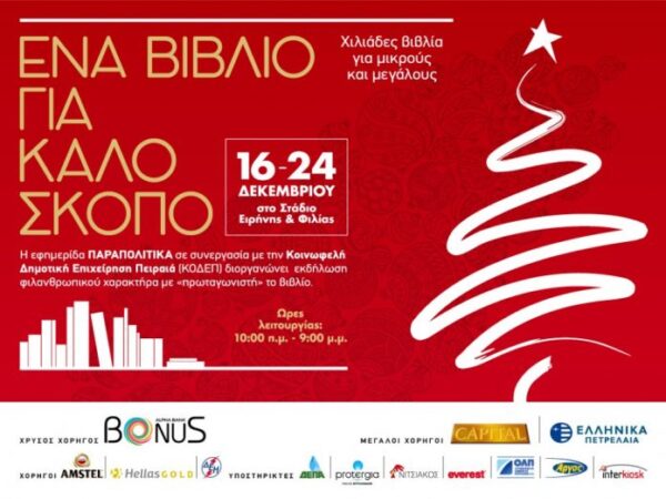 Χριστουγεννιάτικο Bazaar Βιβλίου 2016