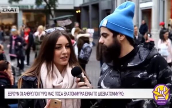 Πόσα εκατομμύρια είναι το δισεκατομμύριο; Δείτε τι απαντούν οι Αθηναίοι! (Video)