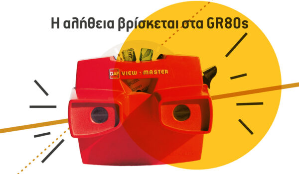 Το Σαββατοκύριακο έχει GR80s: H Ελλάδα του Ογδόντα στην Τεχνόπολη!