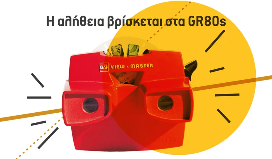Κόκκινο View-Master σε κίτρινο φόντο με τη φράση Η αλήθεια βρίσκεται στα GR80s.