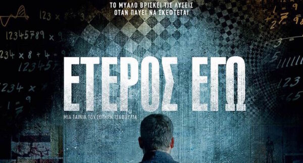 ΕΤΕΡΟΣ ΕΓΩ – 19 Ιανουαρίου στους κινηματογράφους!