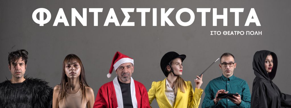Έξι ηθοποιοί με διαφορετικά κοστούμια για την παράσταση Φανταστικότητα.