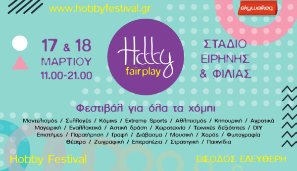 Hobby Fair Play: Όλες οι ερασιτεχνικές ασχολίες σε ένα festival