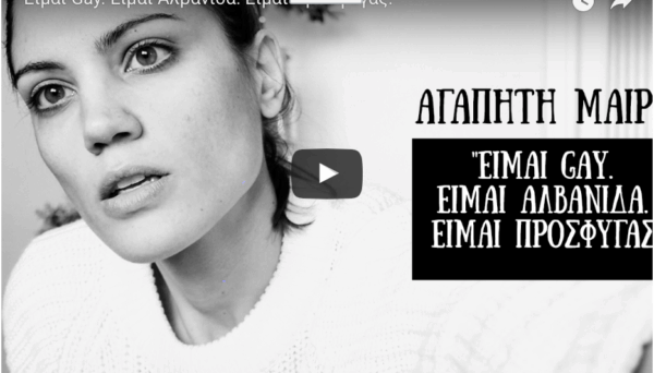 Είμαι Gay. Είμαι Αλβανίδα. Είμαι Πρόσφυγας. (Video)