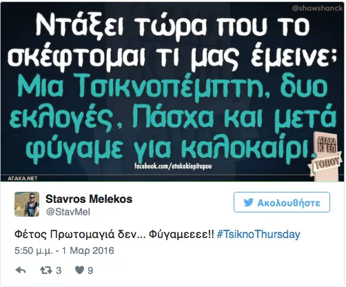 Αστείο meme για την Τσικνοπέμπτη με χιουμοριστικό σχόλιο για τις επερχόμενες γιορτές και το καλοκαίρι.