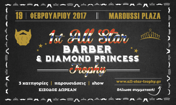Έρχεται το 1ο All Star Barber & Diamond Princess Trophy!