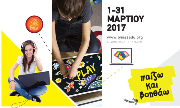 21ος Πανελλήνιος Μαθητικός Διαγωνισμός μέσω Internet «ΛΥΣΙΑΣ»