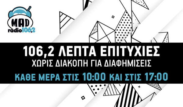 106.2 ΛΕΠΤΑ ΧΩΡΙΣ ΚΑΜΙΑ ΔΙΑΚΟΠΗ ΓΙΑ ΔΙΑΦΗΜΙΣΕΙΣ!