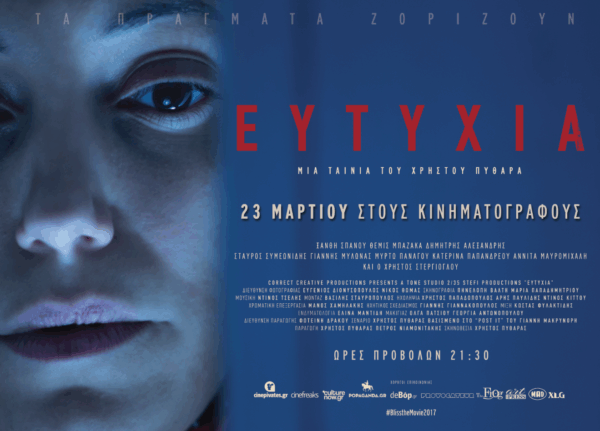 «Ευτυχία» – Μια ταινία του Χρήστου Πυθαρά – Από 23 Μαρτίου στους Κινηματογράφους