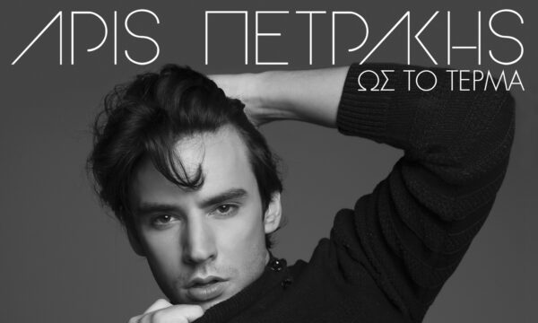 «Ως Το Τέρμα» – Νέο τραγούδι και Video Clip από τον Άρι Πετράκη!