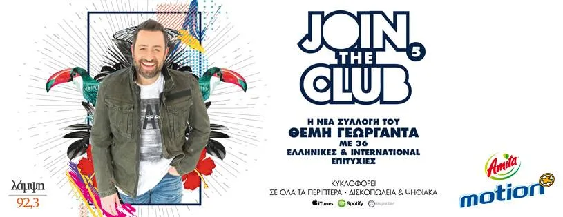 Ο Θέμης Γεωργαντάς σε διαφημιστικό banner για τη συλλογή Join The Club 5.