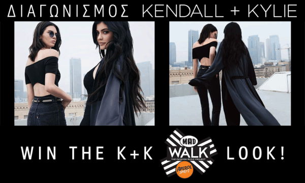 Κέρδισε ένα ολόκληρο Outfit Kendall & Kylie! Μάθες πώς!