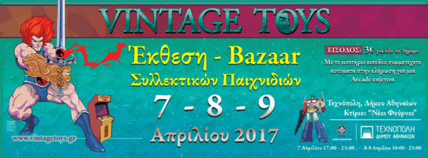 4η έκθεση Vintage Toys – Το μεγάλο ραντεβού των παιχνιδιών στην Τεχνόπολη του Δήμου Αθηναίων
