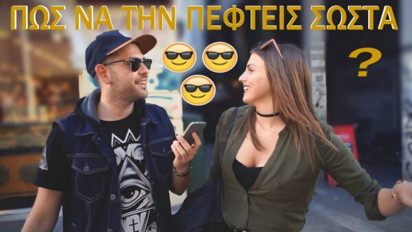 Αθηναίες απαντούν στο «Πώς να την πέσεις σωστά σε μία κοπέλα»