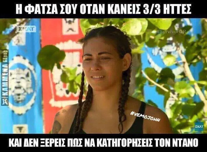 Meme με παίκτρια του Survivor και κείμενο για ήττες.