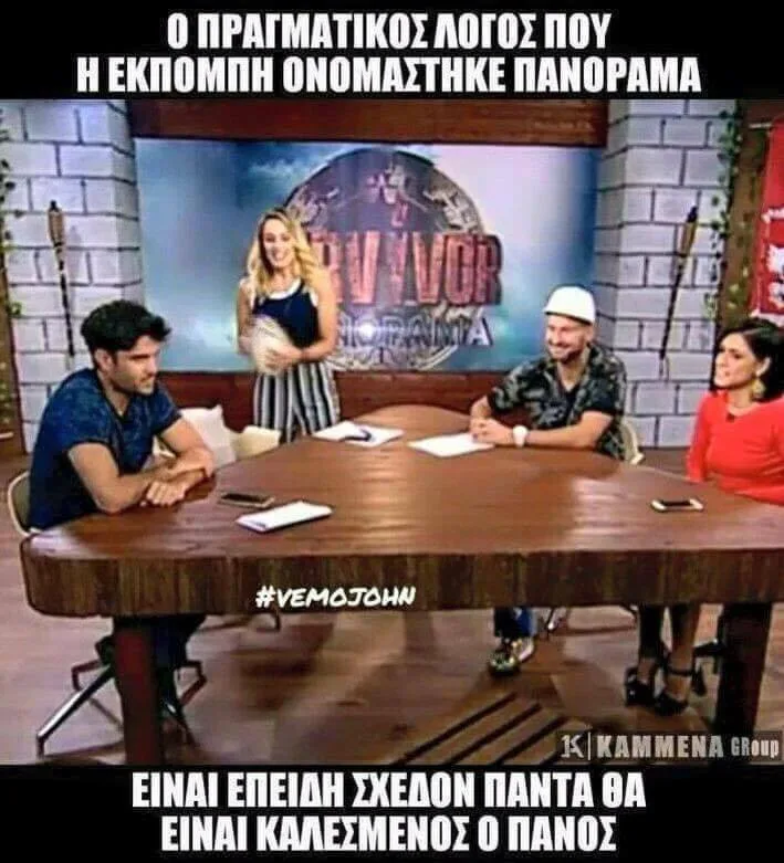 Meme για το Survivor Panorama με τέσσερα άτομα σε τηλεοπτικό πλατό.