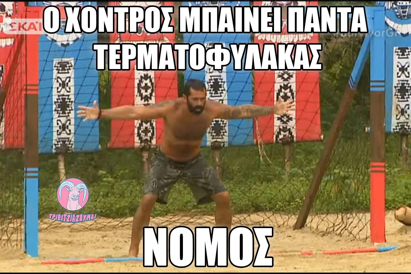 Meme με παίκτη του Survivor σε θέση τερματοφύλακα.
