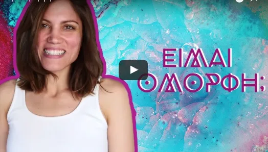 Η Μαίρη Συνατσάκη σε βίντεο για την ομορφιά.