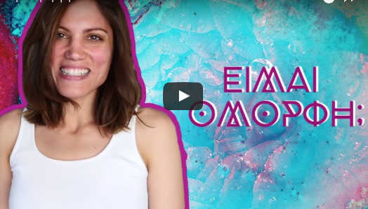Είναι όμορφη η Μαίρη Συνατσάκη;
