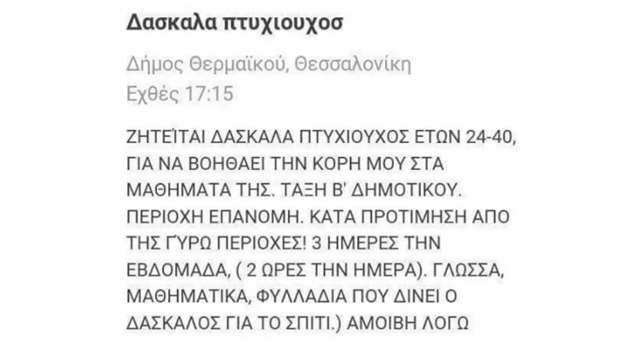 Στιγμιότυπο οθόνης από αγγελία για εύρεση δασκάλας δημοτικού.