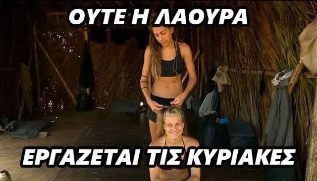 Meme με δύο παίκτριες του Survivor σε καλύβα, με κείμενο για την εργασία τις Κυριακές.