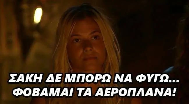 Meme με παίκτρια του Survivor και κείμενο για τον φόβο των αεροπλάνων.