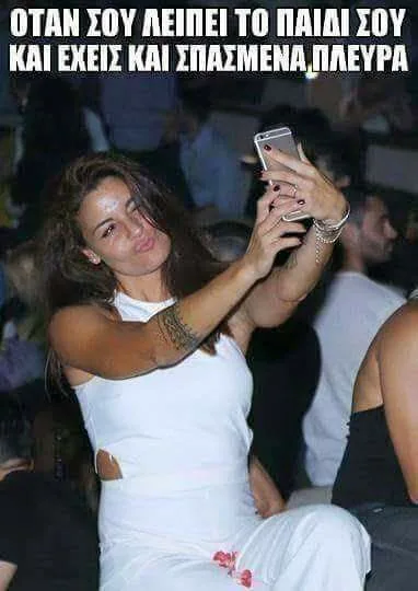 Meme με γυναίκα που βγάζει selfie σε νυχτερινό κέντρο και κείμενο στα ελληνικά.