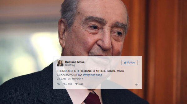 Οι αντιδράσεις του ελληνικού Twitter στον θάνατο του Κωνσταντίνου Μητσοτάκη