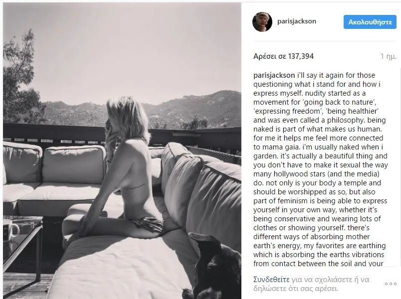 Η Paris Jackson ποζάρει τόπλες σε εξωτερικό χώρο