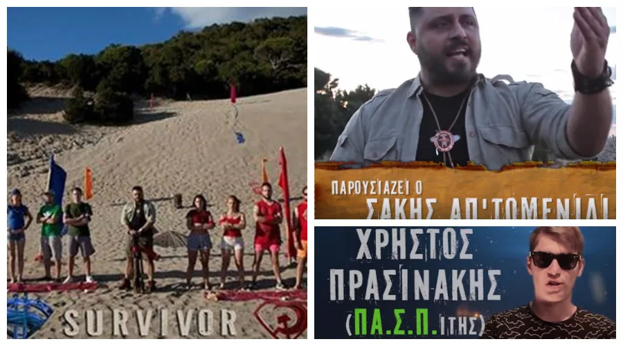 Στιγμιότυπα από το Survivor Πάτρας με τον Σάκη Απ'τομενιάδι και τον Χρήστο Πρασινάκη.